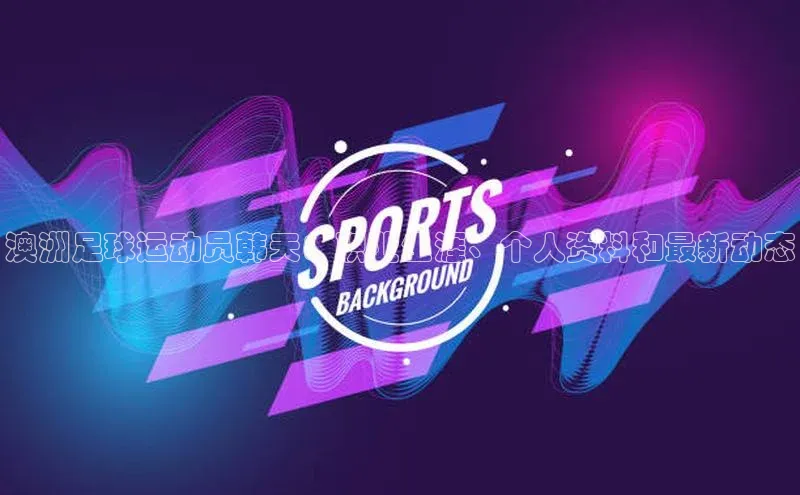 qmh球盟会亚博巴美列捷福