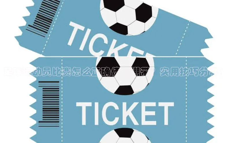 球盟体育小红书