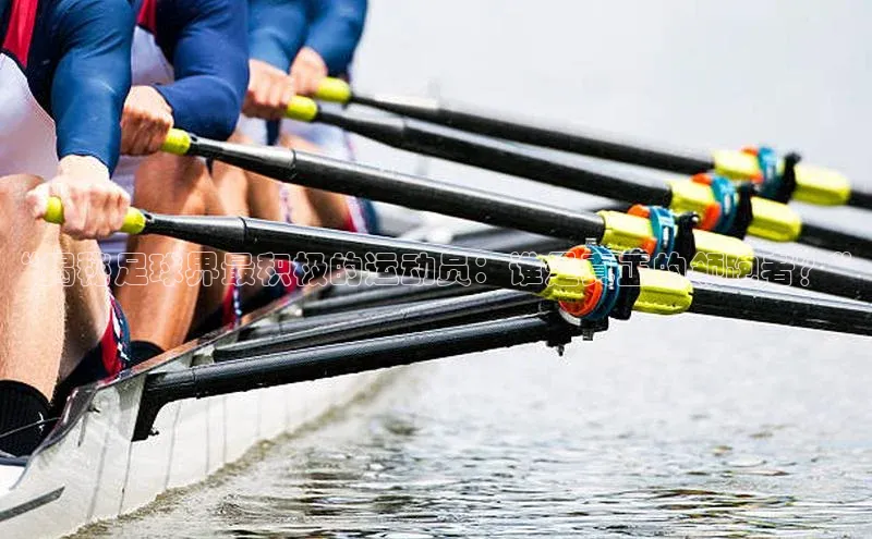 球盟体育小红书