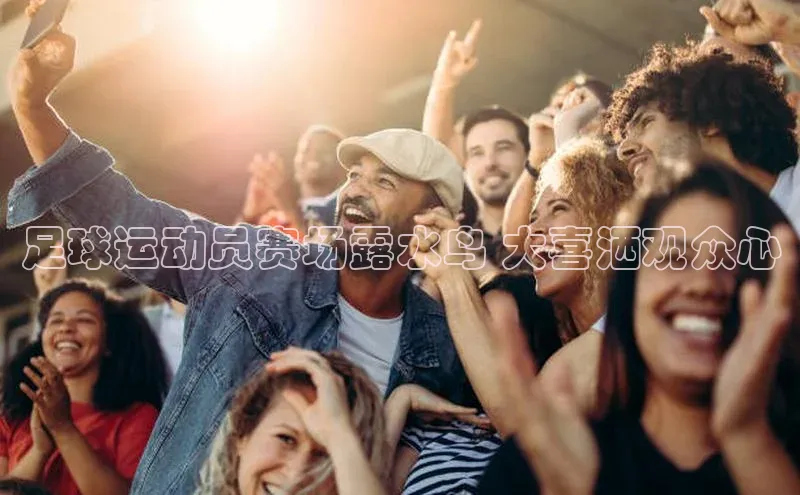 球盟体育小红书