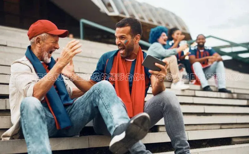 球盟体育小红书