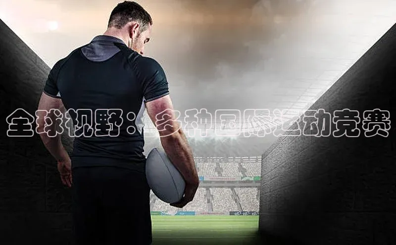 球盟体育app最新版