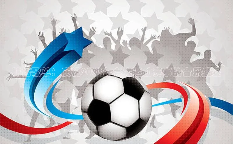 球盟会官方登录平台入口