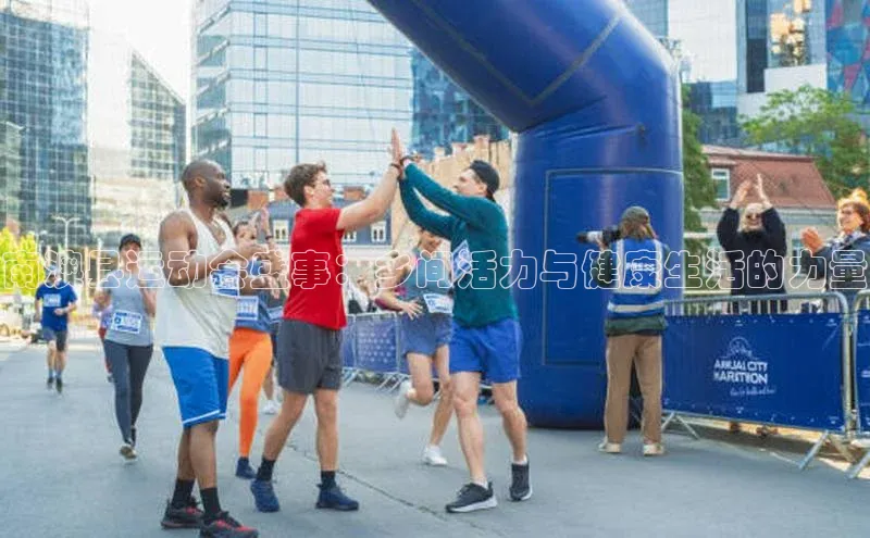 南澳县运动会盛事：乡间活力与健康生活的力量