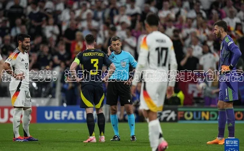 镜界之光：运动眼镜助力顶级赛事再创新高