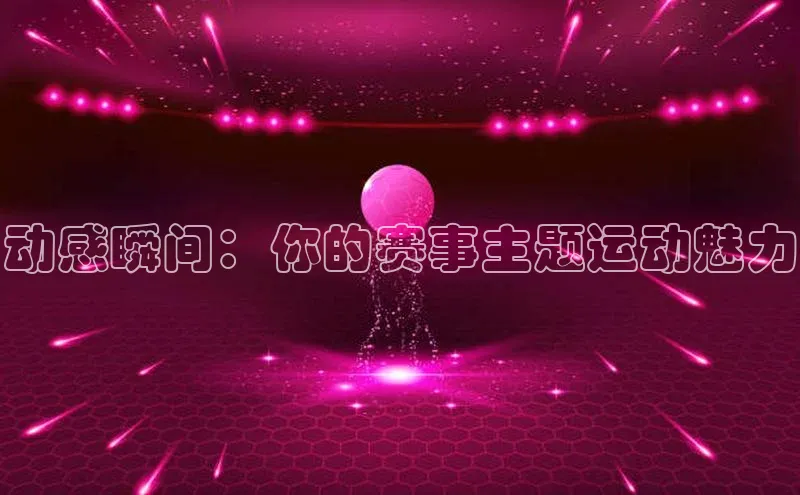 球盟体育app最新版